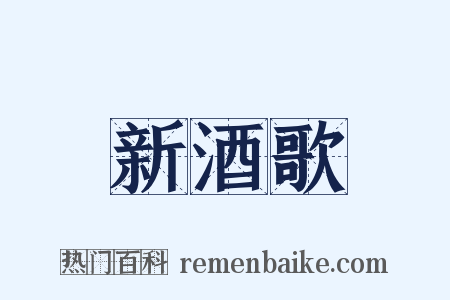 新酒歌是什么意思的图片